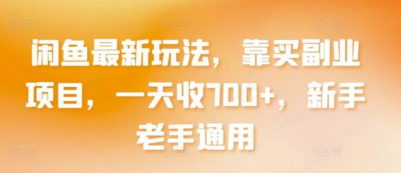 闲鱼副业项目：新手老手通用，日赚700+-无双副业