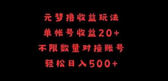 元梦撸收益玩法，单号收益20+，轻松日入500+-无双副业