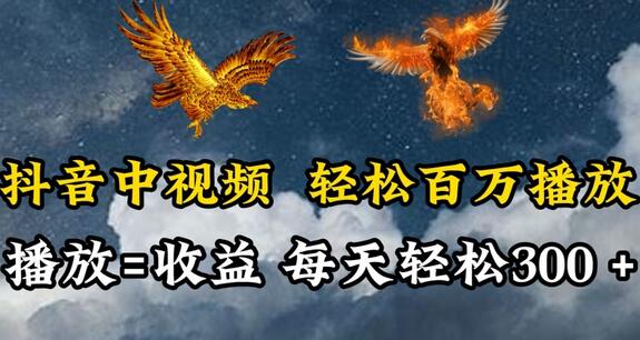抖音中视频百万播放轻松赚钱，每天收益稳定-无双副业