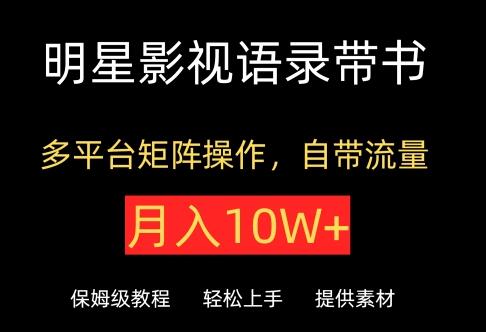 明星影视语录带书多平台矩阵操作，月入10W+-无双副业