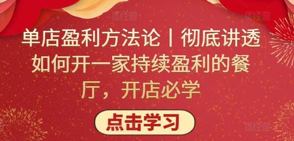 单店盈利方法论：如何开一家持续盈利的餐厅-无双副业