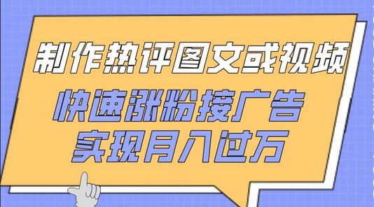 制作热评图文视频快速涨粉接广告实现月入过万-无双副业