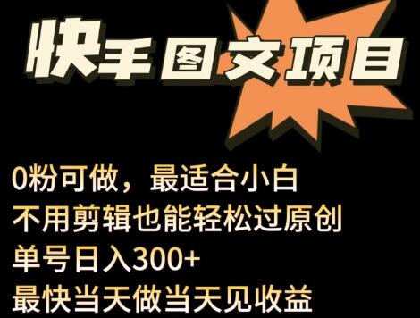 2024年快手图文带货项目，零粉丝起步，无需剪辑轻松日入300+-无双副业