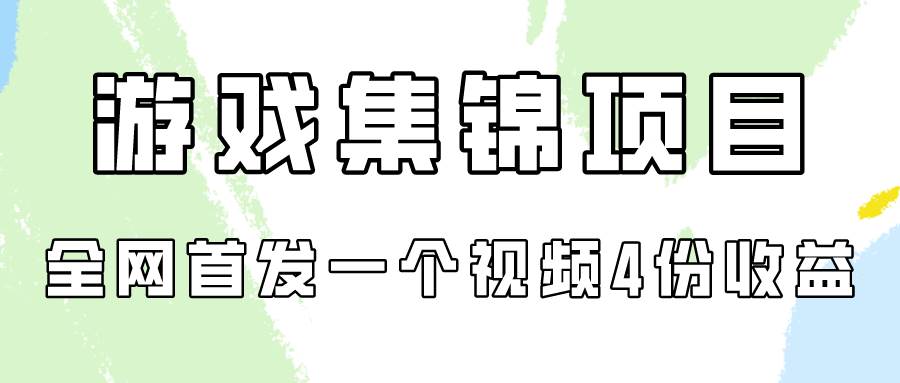 游戏集锦项目拆解：一个视频实现四重收益-无双副业
