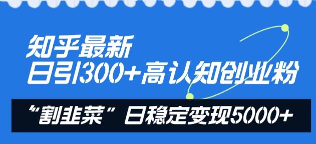 知乎高认知创业粉引流与稳定变现策略-无双副业