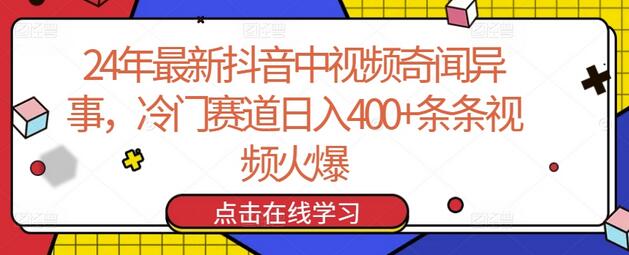 24年抖音中视频奇闻异事，冷门赛道日入400+-无双副业