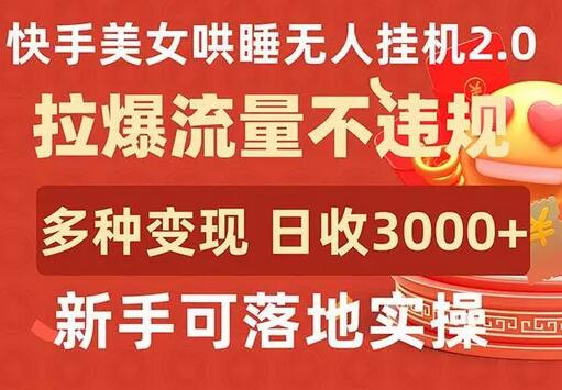 快手美女哄睡无人挂机2.0，流量变现新玩法，日收3000+-无双副业