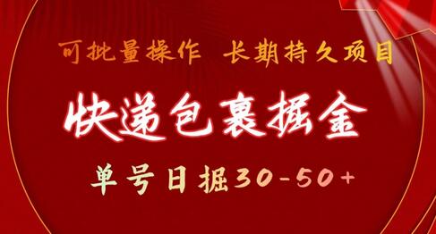 快递包裹掘金项目：单号日赚30-50+，可批量放大-无双副业