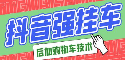 抖音后挂购物车技术实测好用-无双副业