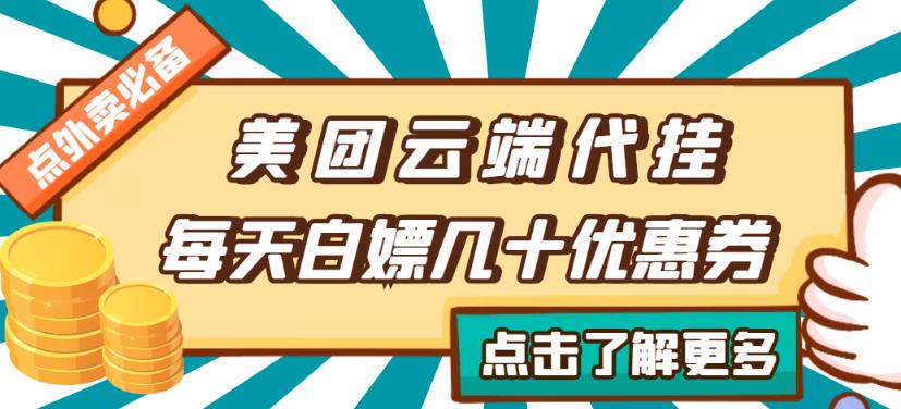 美团云端代挂，每天领取几十张优惠券-无双副业