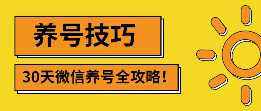 2022年微信无限制注册、养号及防封解封技巧-无双副业