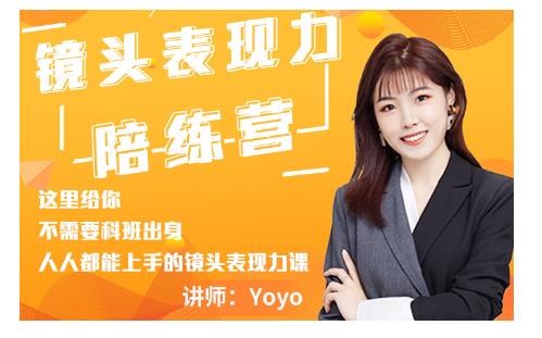 Yoyo镜头表现力陪练营，轻松掌握镜头表现技巧-无双副业