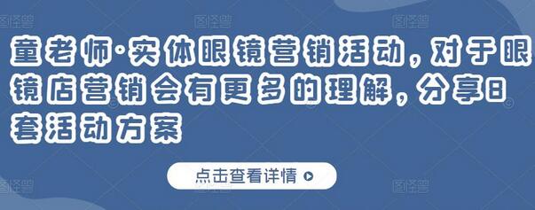 童老师实体眼镜营销活动方案分享与实战指南-无双副业