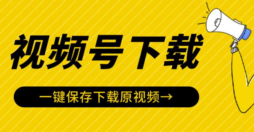 视频号嗅探下载器V2.0：一键保存原视频的电脑端工具-无双副业