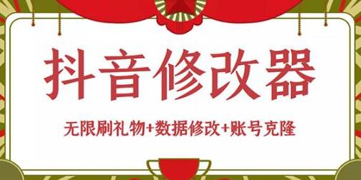 抖音修改器教程：无限刷礼物与数据修改全攻略-无双副业