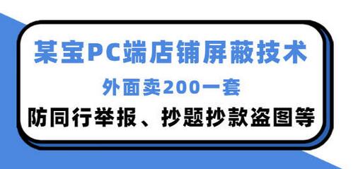淘宝PC端店铺屏蔽技术：防同行举报与抄袭-无双副业