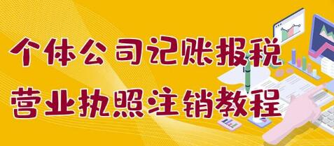 个体公司记账报税与YYZZ注销教程：小白轻松上手，淘宝接单赚几百-无双副业