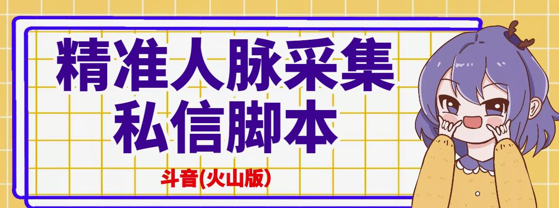 抖音火山版精准人脉采集与私信脚本破解教程-无双副业