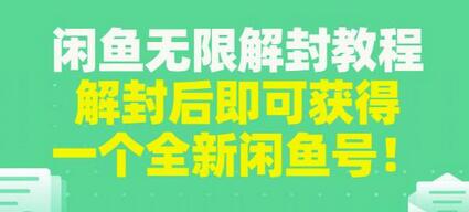 闲鱼账号无限解封教程，轻松获得全新账号，每单80-180元-无双副业