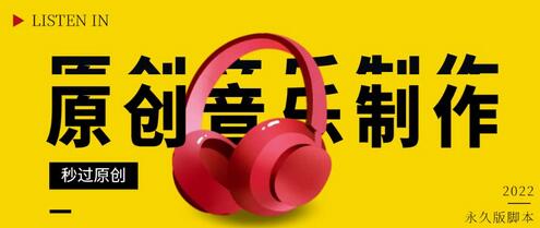 原创音乐制作脚本，轻松通过网易云腾讯音乐人审核，一单几十块-无双副业