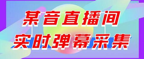 抖音直播间实时弹幕采集与导出工具，支持自定义筛查-无双副业
