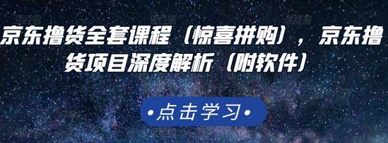 京东撸货项目深度解析与全套课程（附软件）-无双副业