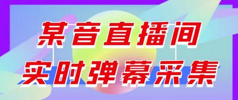 抖音直播间实时弹幕采集脚本及操作教程-无双副业