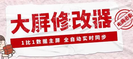 抖音大屏数据修改器：金额实时跳动，装B神器永久版教程-无双副业
