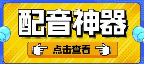 分享两款实用软件：配音神器与录音转文字，永久会员，抖音必备！-无双副业