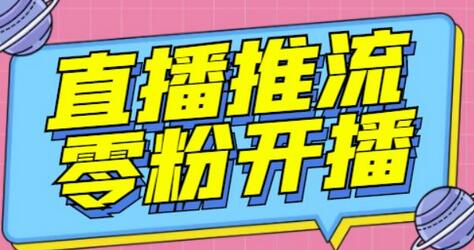 魔豆多平台直播推流助手V3.71高级永久版-无双副业