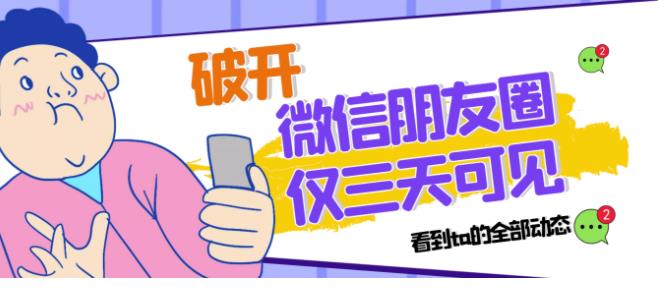 破解微信朋友圈3天可见限制，查看所有动态-无双副业