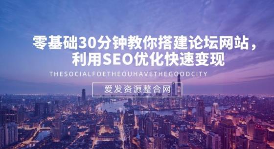零基础30分钟搭建论坛网站并利用SEO优化变现-无双副业