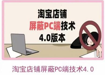 淘宝店铺屏蔽PC端技术3.0+4.0，全面防止插件破解-无双副业