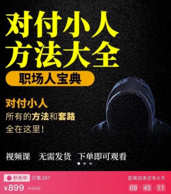 对付小人的完结版视频课程，从识别到应对策略全解析-无双副业