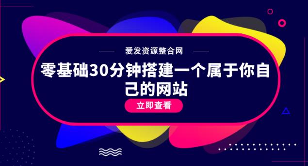 零基础30分钟快速搭建个人网站教程-无双副业