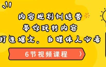 内容规划训练营：自媒体人打造爆文的必修课-无双副业