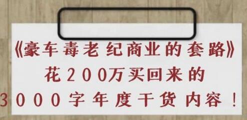 豪车毒老纪商业套路揭秘：私域运营的15亿奇迹-无双副业
