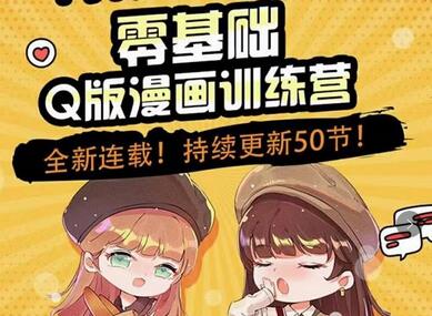 阿肯绘零基础Q版漫画训练营，轻松入门Q萌绘画-无双副业