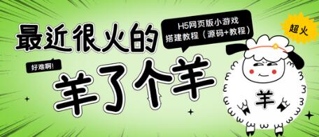 羊了个羊H5网页版小游戏搭建教程及源码分享-无双副业