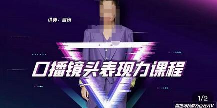 丽娇口播镜头表现力课：逻辑人设、选题、文案与表达全解析-无双副业