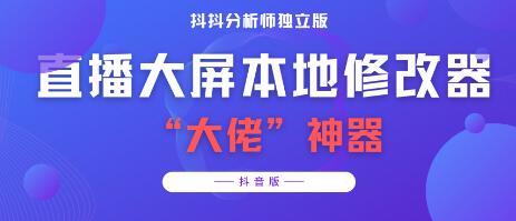 抖抖分析师–某音直播大屏修改器神器【脚本+教程】-无双副业
