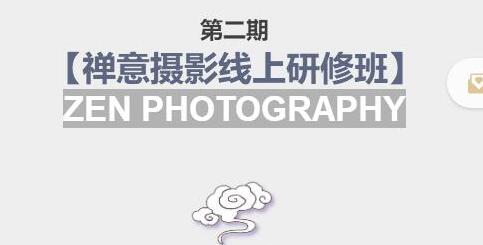 张望老师禅意摄影线上研修班，系统规范摄影课程-无双副业