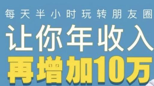 零基础朋友圈赚钱攻略：轻松月入过万的秘诀-无双副业