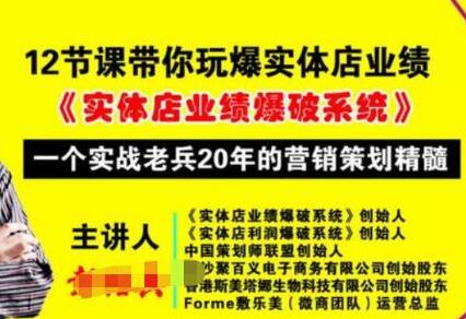 彭绍兵12节课教你玩转实体店业绩，20年营销策略精髓-无双副业
