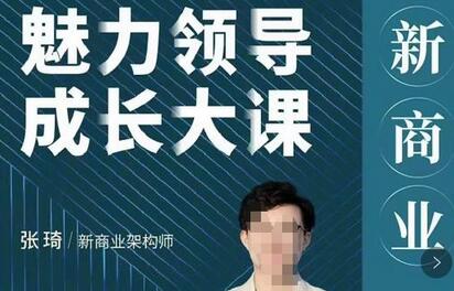 张琦新商业魅力领导成长大课：成为魅力领导者的秘诀-无双副业