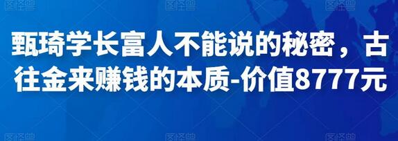甄琦学长揭秘富人赚钱本质与市场营销策略-无双副业