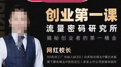 网红校长创业第一课：揭秘流量密码与营销策略-无双副业