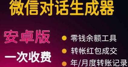 微商必备对话转账记录截图生成器，直装会员版-无双副业