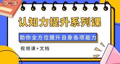 认知力提升系列课：全方位提升个人能力（视频+文档）-无双副业