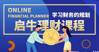 启牛学堂理财实操训练课程，小白也能轻松掌握的0基础理财课-无双副业
